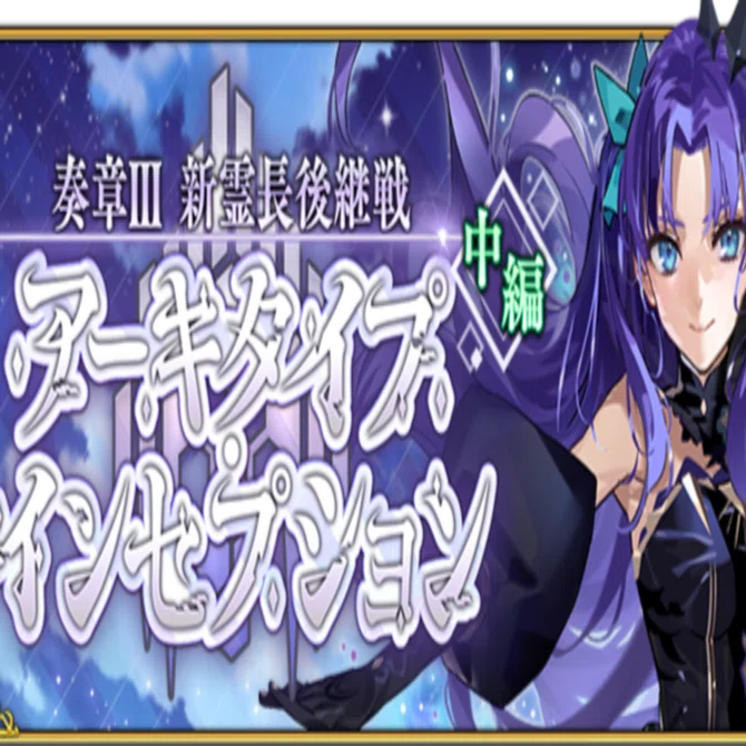 Fate/GrandOrder 奏章Ⅲ中編 感想｜イーアル