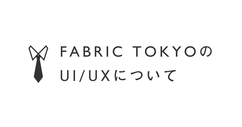 「FABRIC TOKYO」のUI/UXはどうユーザーを動かしているか？
