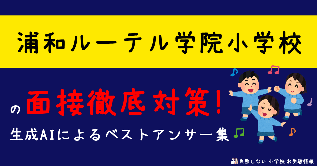 浦和ルーテル学院小学校 の面接徹底対策！生成AIによるベスト