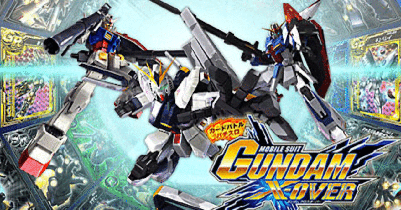 ガンダムクロスオーバー 設定6確定台30000G打ってみて。挙動メモ｜ENARE