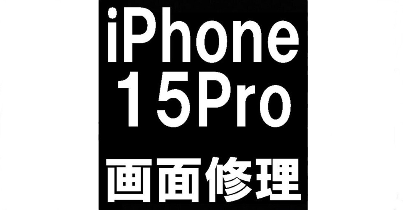 iPhone15Proの画面交換を21780円で対応中！画面が真っ暗で何も