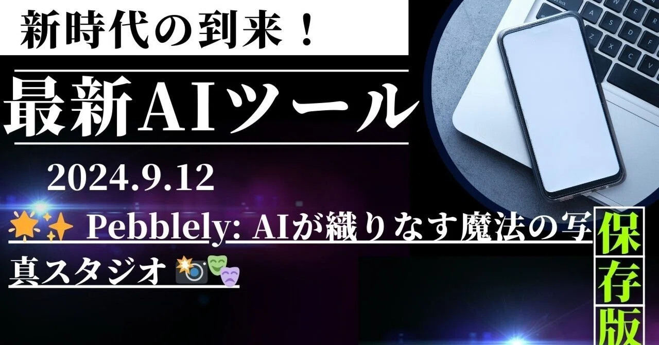 Pebblely: AIが織りなす魔法の写真スタジオ