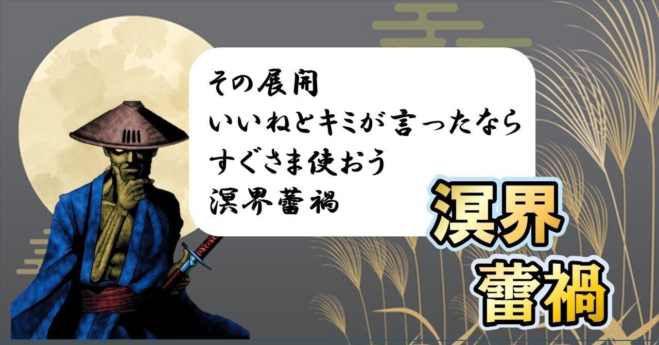 溟界」の人気タグ記事一覧｜note ――つくる、つながる、とどける。