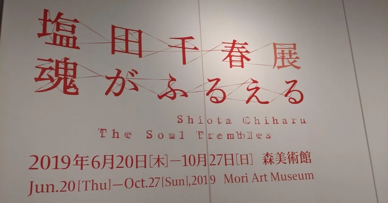 塩田千春展 魂がふるえる｜migmin(みぐみん）