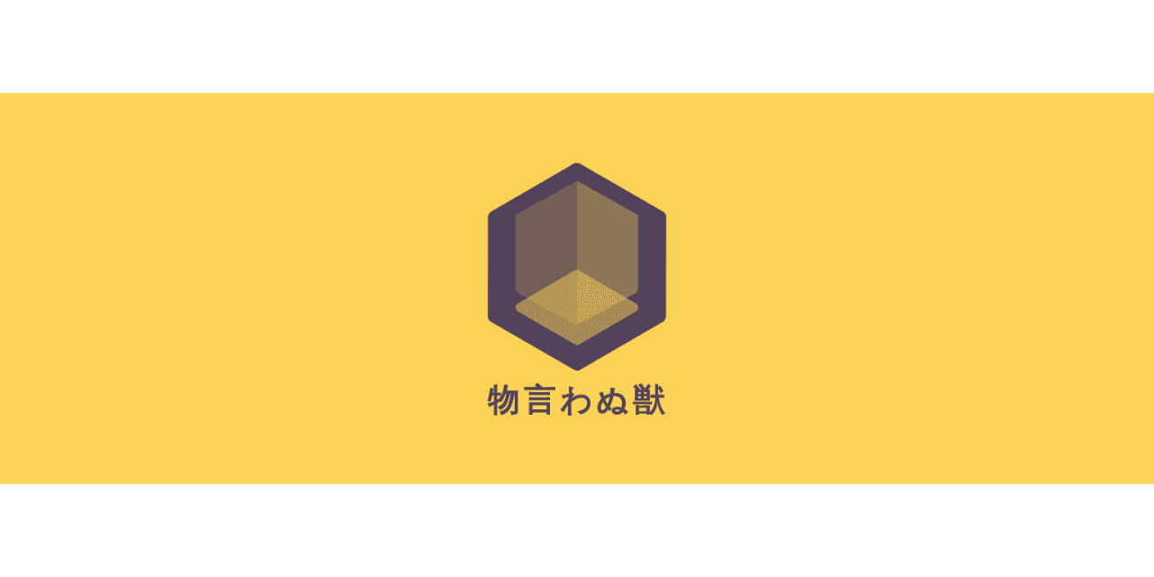 物言わぬ獣 少女都市 Note 物言わぬ獣 少女都市 Note