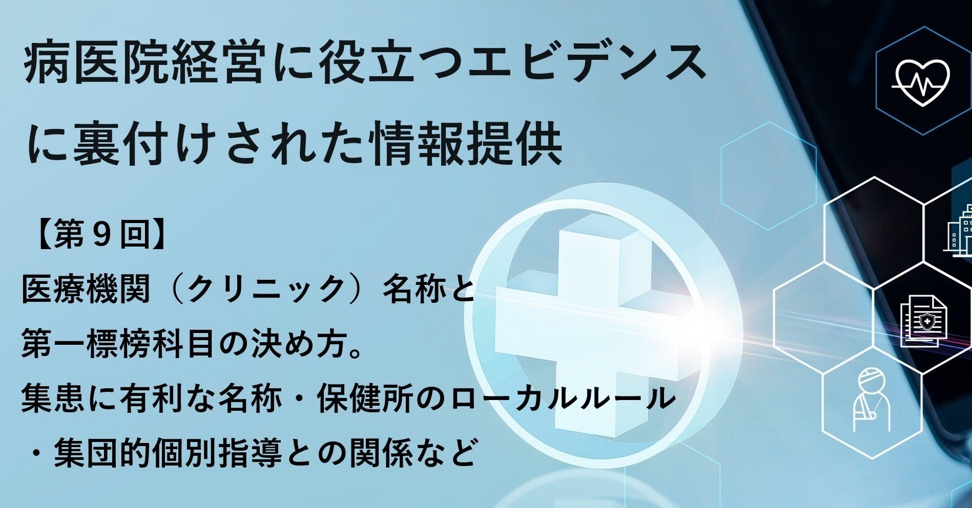 第9回】医療機関名称（クリニック名称）と第一標榜科目の決め方。集患