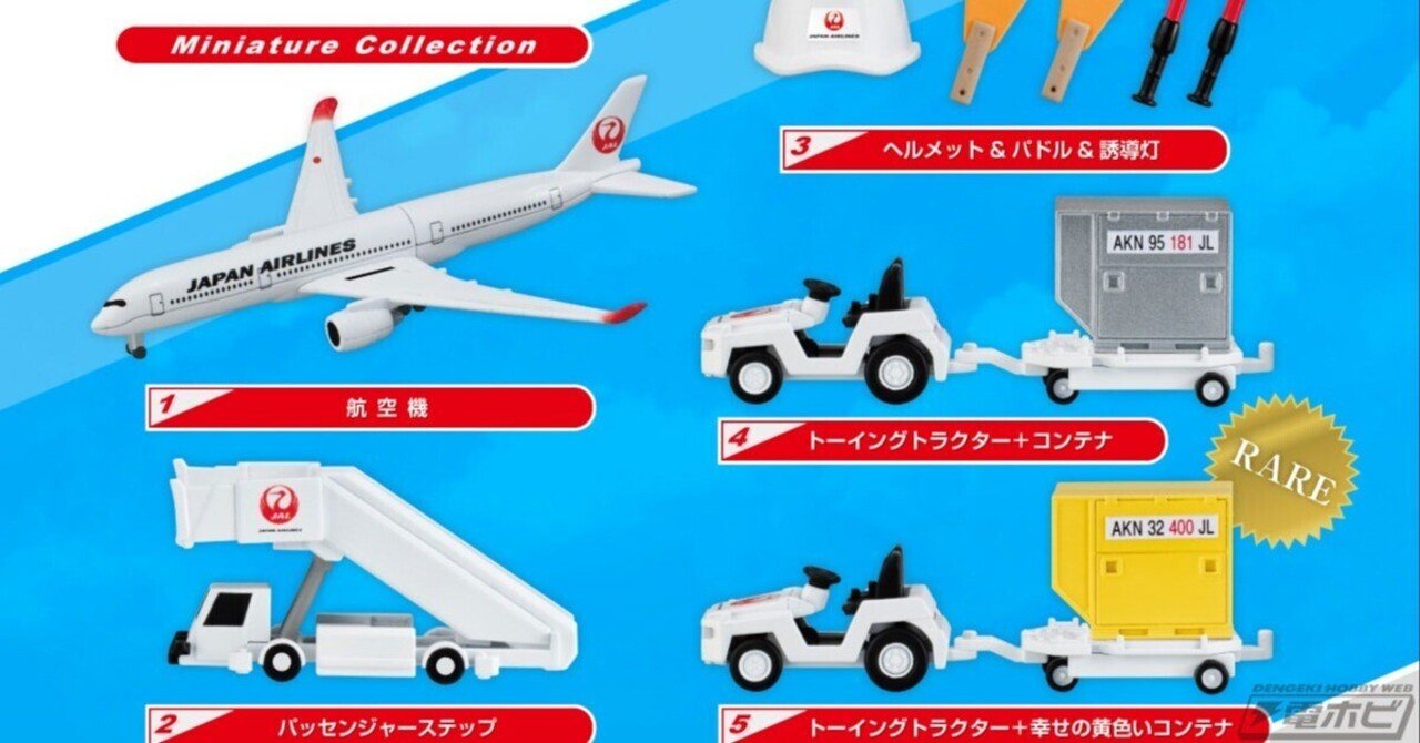 航空機をはじめ、飛行場で一度は見たことのある車両などを立体化