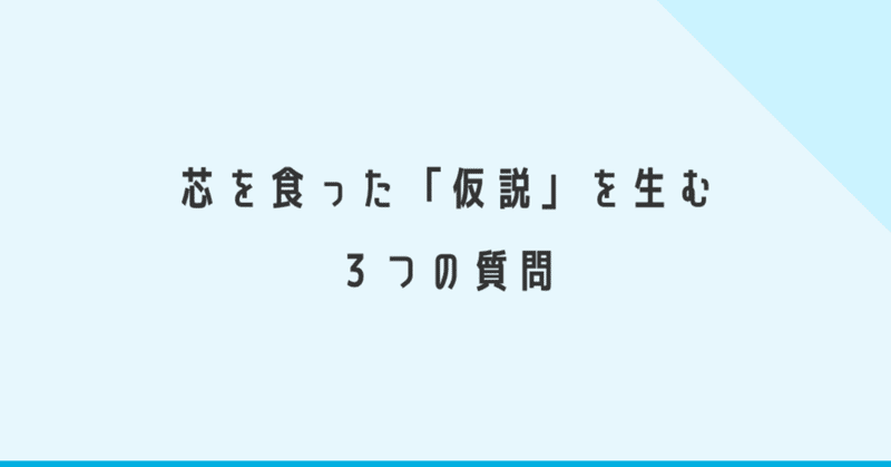 芯を食った「仮説」を生む3つの質問