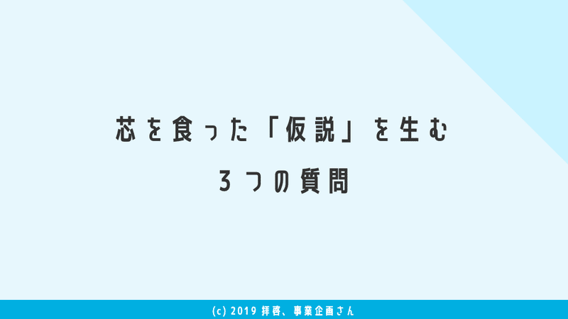 拝啓、事業企画さん_010仮説思考