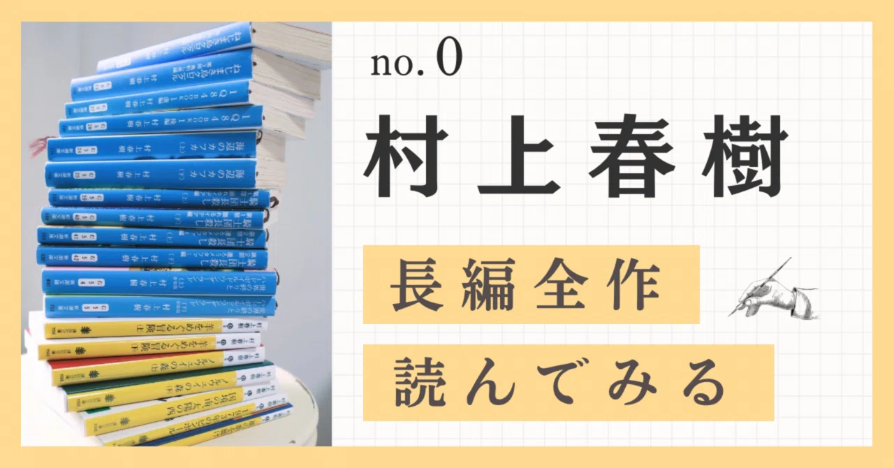 0【村上春樹の本の世界へ】長編全作読んでみる｜なつ（Nozomi）