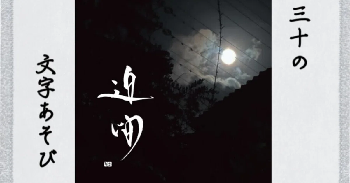 迫間~はざま~|三十(さとう)