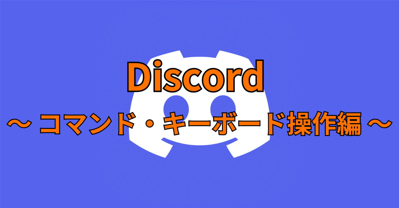 Discord解説 #002】コマンド・キーボード操作｜けまる