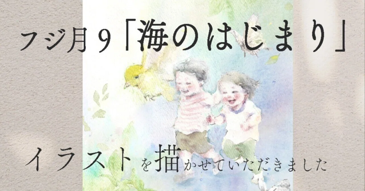 フジテレビ月9 「 海のはじまり 」小道具用水彩イラストを担当しました