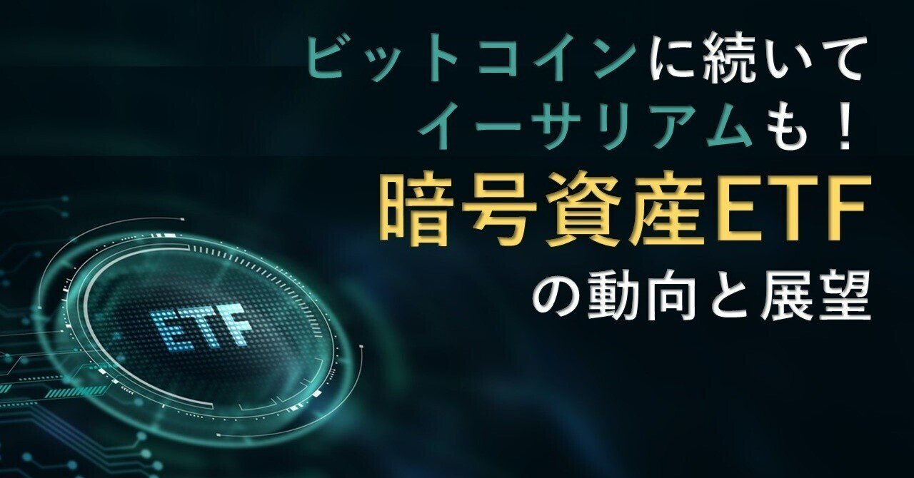 ビットコインETFに続いてイーサリアムETFも！ 暗号資産ETFの動向と展望｜Web3ポケットキャンパス