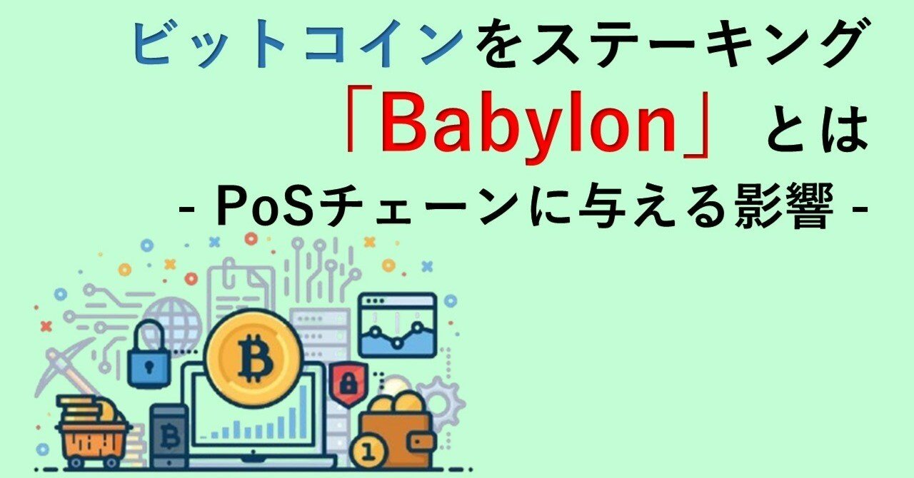 ビットコインのステーキングを実現する「Babylon」とは - PoSチェーンに与える影響｜Web3ポケットキャンパス
