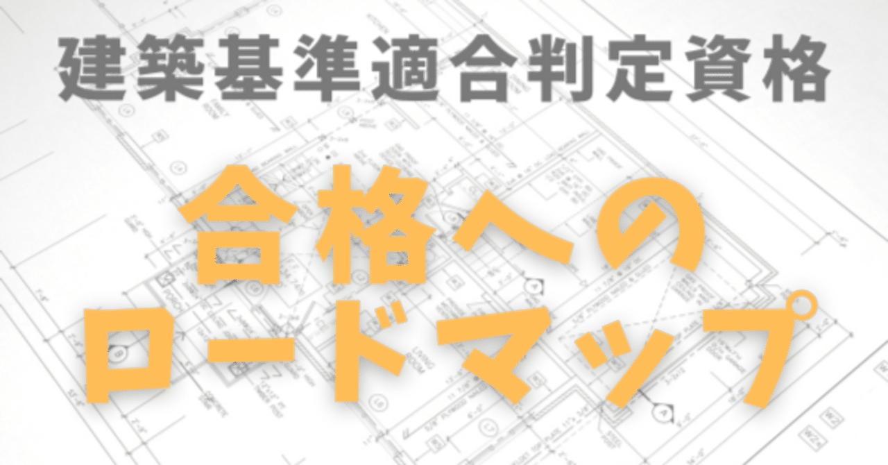 建築基準適合次判定資格者への合格ロードマップ～法令集の作成から問題