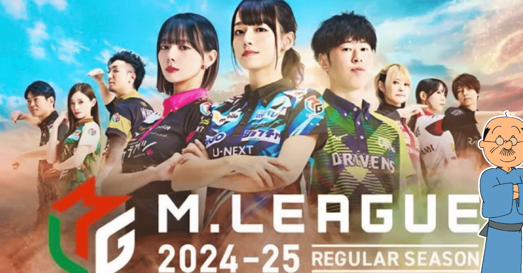 Mリーグ2024-25 ワシの注目ポイント｜いその