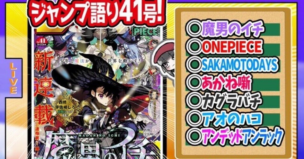WJ41】週刊少年ジャンプ2024年41号感想【寿司いくら】｜寿司