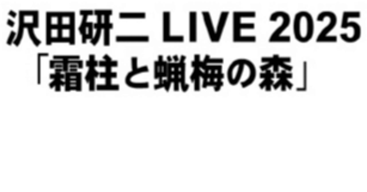 沢田研二 LIVE 2025「霜柱と蝋梅の森」MEMBER｜yarukyo893