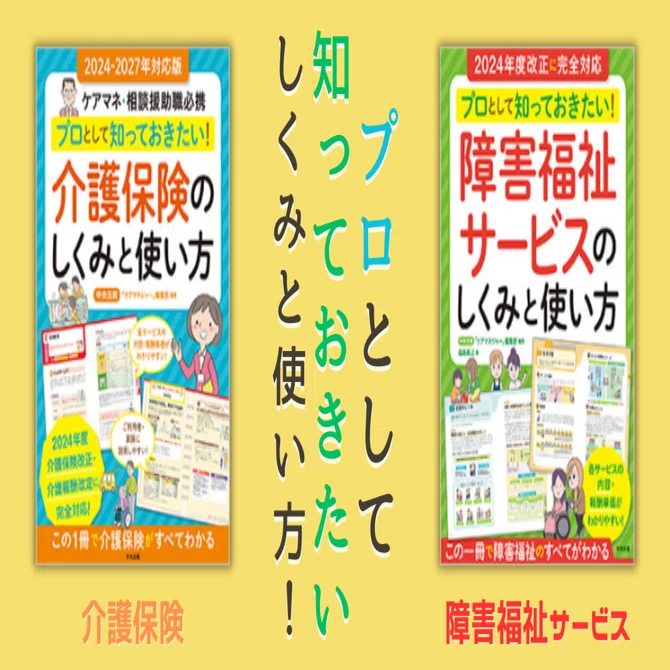 2冊揃えてお手元に！プロとして知っておきたい「介護保険」「障害福祉