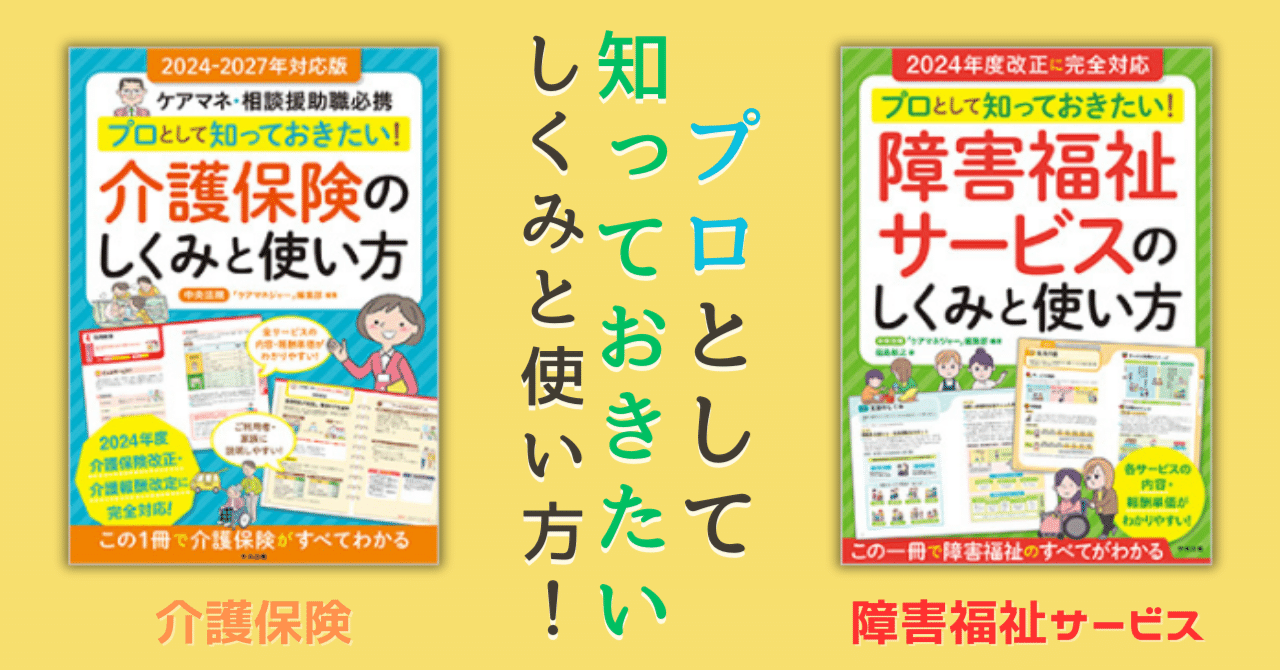 障害福祉サービス実務書2冊セット 2冊揃えてお手元に！プロとして知っておきたい「介護保険」「障害福祉