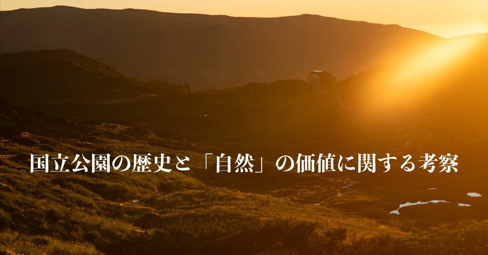 国立公園の歴史と「自然」の価値に関する考察｜雲ノ平山荘