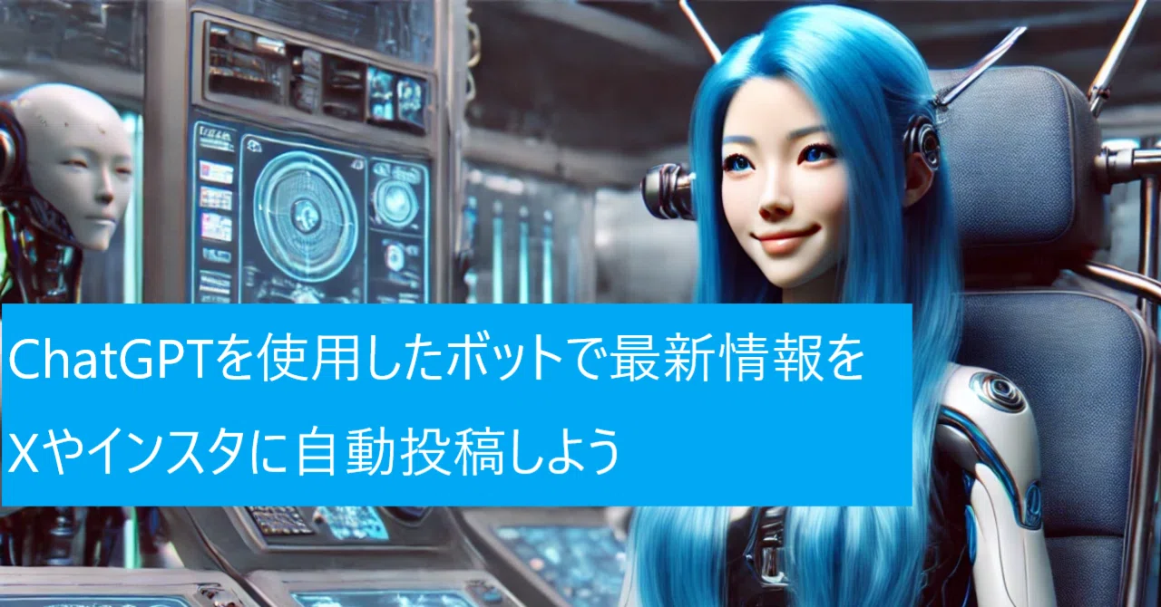 高機能版】ChatGPTを使用したボットで最新情報をXやインスタに自動投稿 高機能版】ChatGPTを使用したボットで最新情報をXやインスタに自動投稿