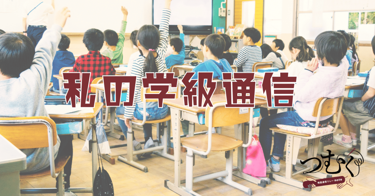 私の学級通信 第4回「自ら学ぶ事は人生を豊かにする」｜明星大学 通信