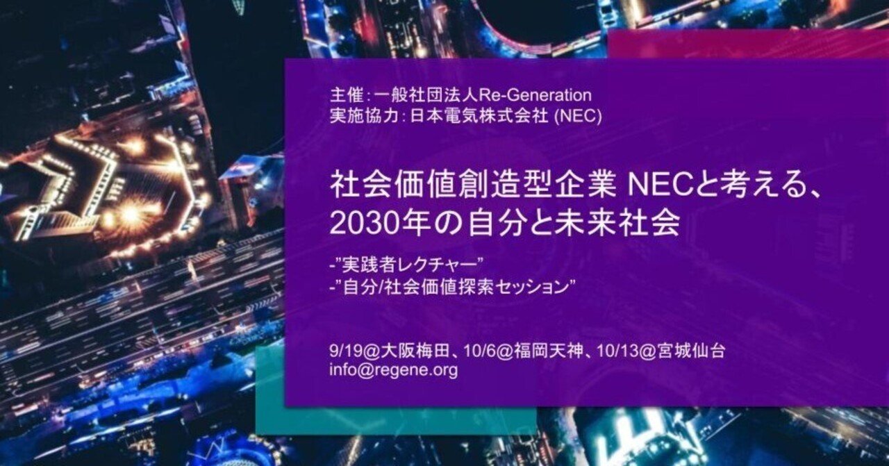 NEC×Re-Generation】2024年9月19日より、東北・関西・九州にて、「社会