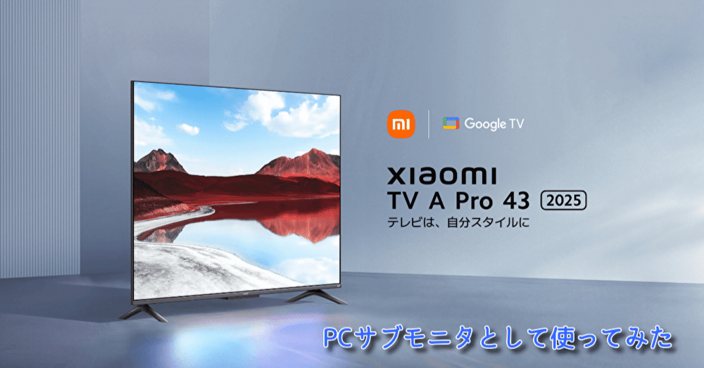 【新品】Xiaomi A Pro Series 43インチ 4Kテレビ Xiaomi TV A Pro 43 2025をPCサブモニタとして使ってみた｜ricul@りかる