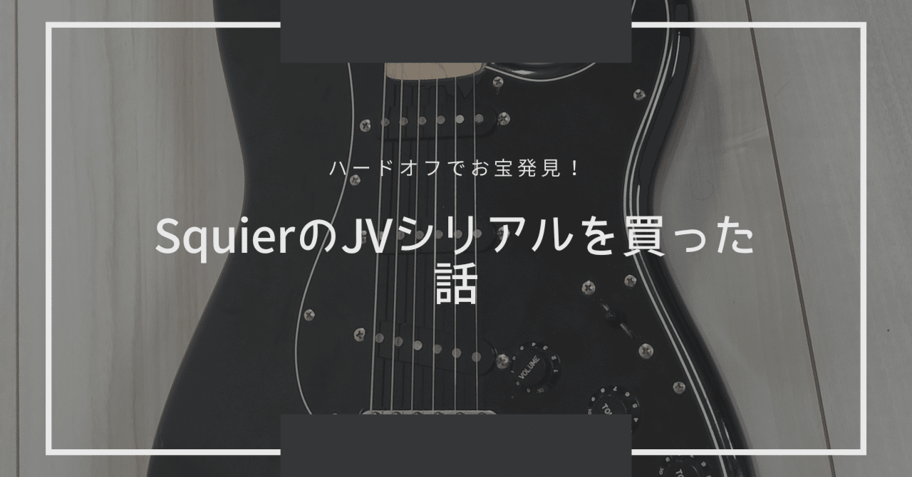 Squierもフェンジャパもそんな変わらんです。をクソ長くまとめた。｜林