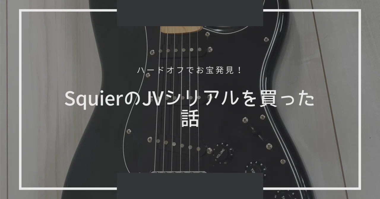 Squierもフェンジャパもそんな変わらんです。をクソ長くまとめた。｜林寸
