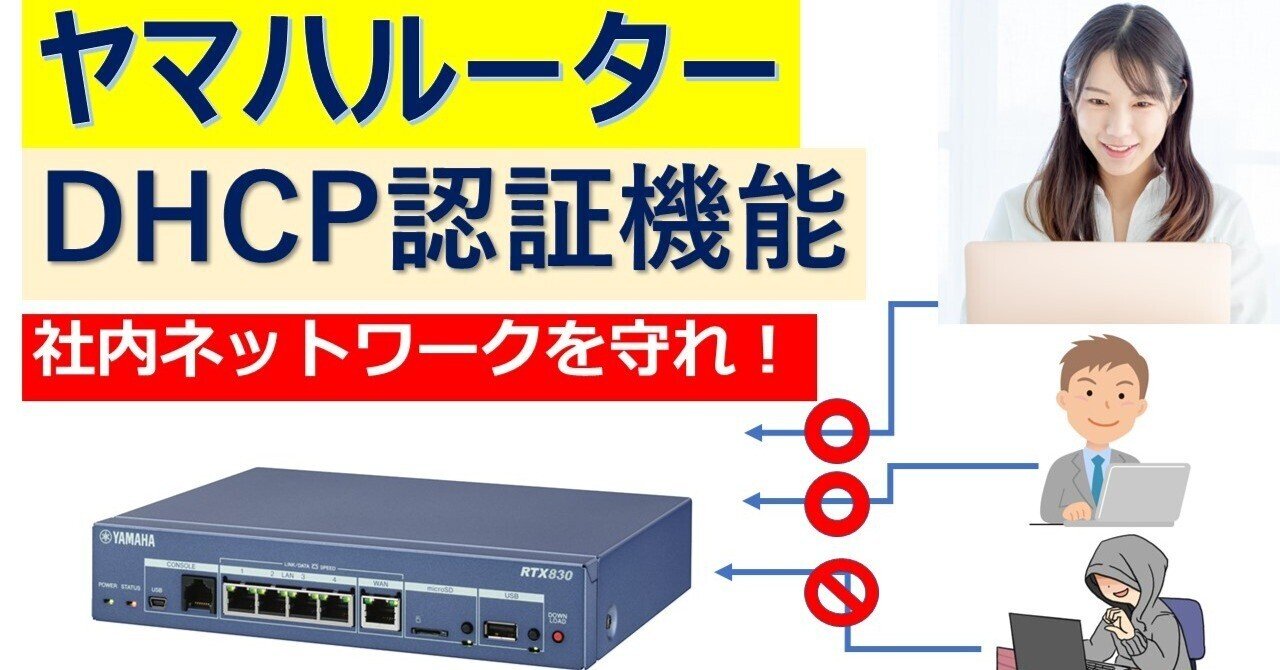 ヤマハルーター DHCP認証とイーサネットフィルタ機能｜IP実践道場