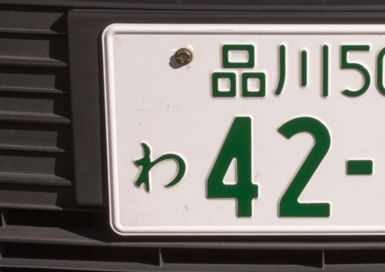 車のナンバープレートはいろんな種類がある くんちん Note