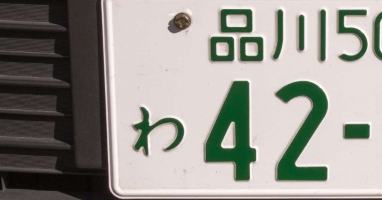 車のナンバープレートはいろんな種類がある くんちん Note