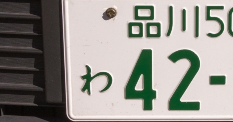 車のナンバープレートはいろんな種類がある くんちん Note