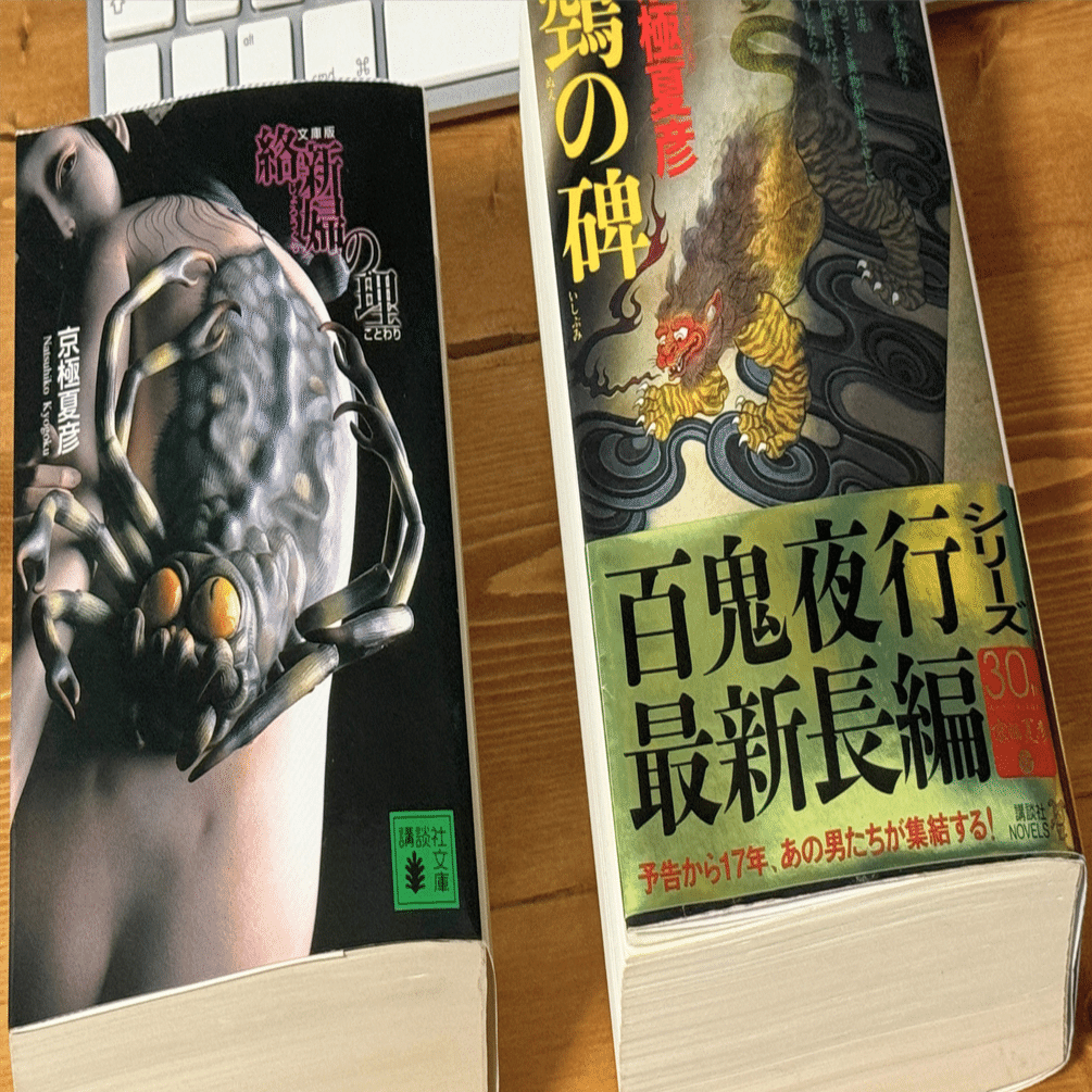 京極夏彦「鵼の碑」を読む｜Tatsuo