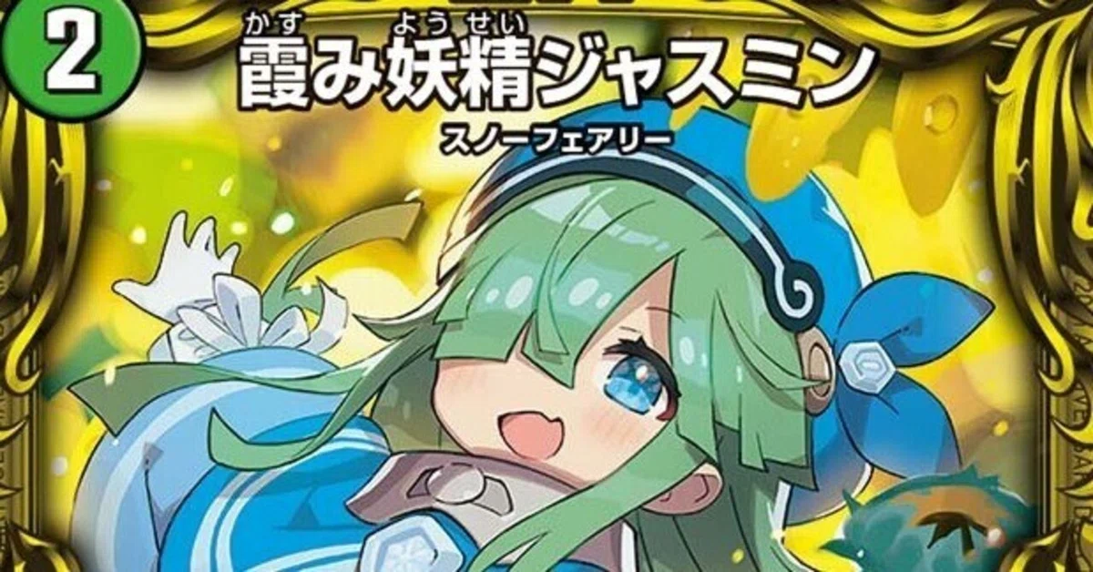 デュエマ 霧み妖精ジャスミンb 作さいとうなおき先生 さいとうなおき先生が描いたジャスミン可愛すぎる【デュエマ・株主意見