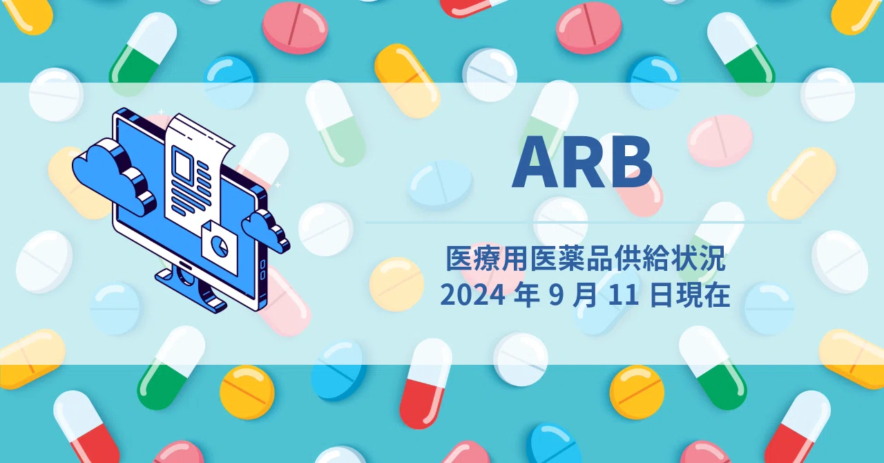 ARB の供給状況（9月11日現在）｜こはく堂薬局