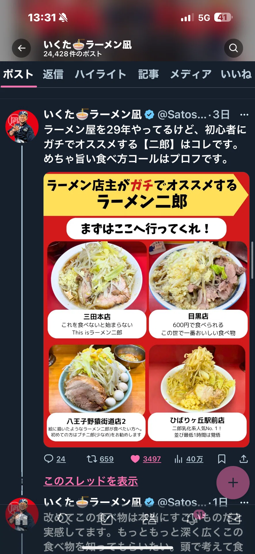最近のマイブームはX(旧Twitter)｜いくた🍜ラーメン凪 社長