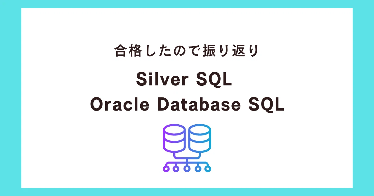 Silver Database 【Silver SQL Oracle Database SQL】合格したので振り返り|まめ