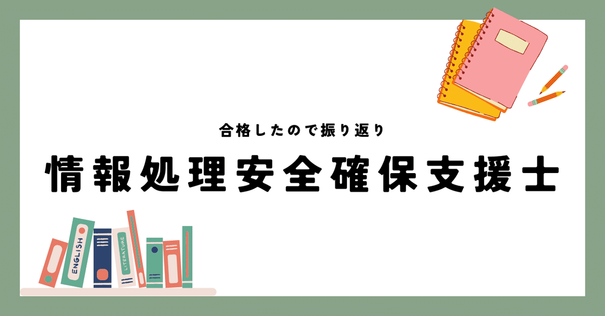 情報処理安全確保支援士】合格したので振り返り（答案あり）｜まめ