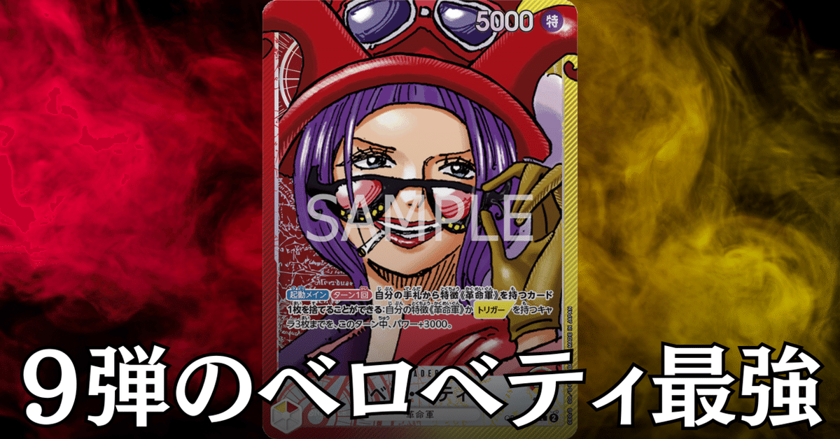 ワンピースカード】赤黄ベロベティについて(全文無料)|おジン ワンピースカード】赤黄ベロベティについて(全文無料)|おジン