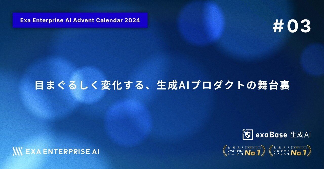 目まぐるしく変化する、生成AIプロダクトの舞台裏｜エクサウィザーズ