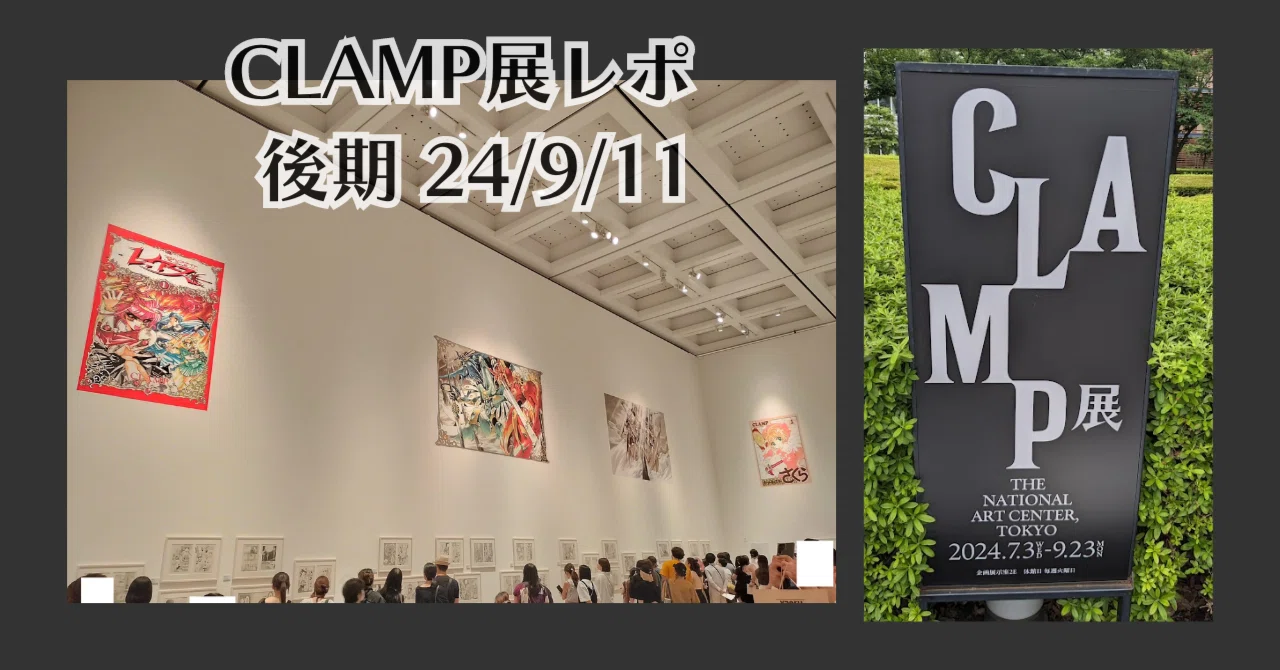 後期）CLAMP展＠新国立美術館（レイアース）レポ 🎯神引き✨｜一色 翼