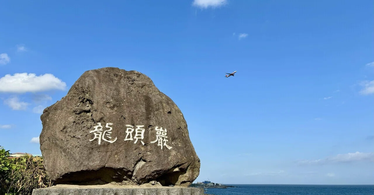 済州島旅行#06.自然の造形物には伝説がつきもの｜LUCIA