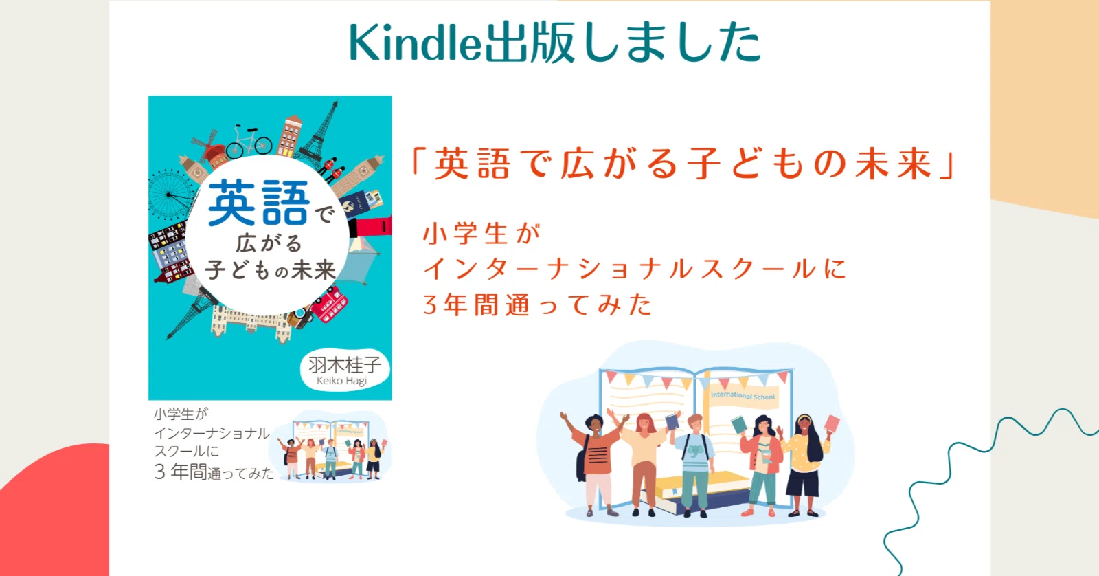 英語で広がる子どもの未来：小学生がインターナショナルスクールに3