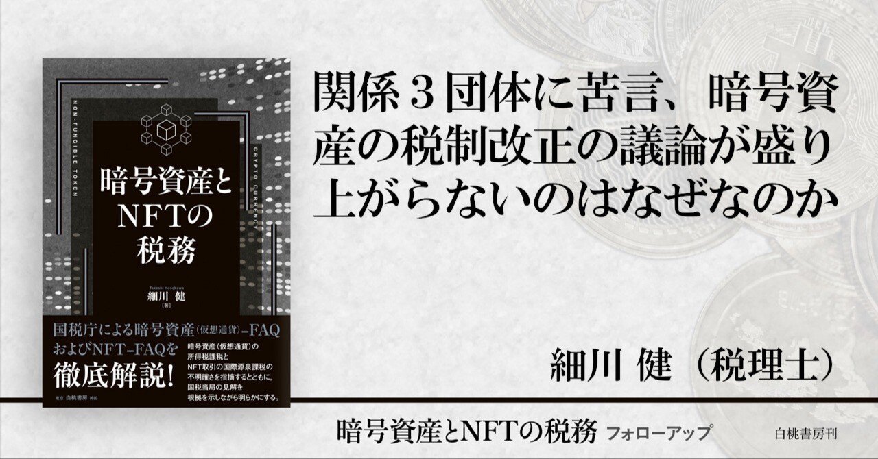 関係３団体に苦言、暗号資産の税制改正の議論が盛り上がらないのはなぜなのか｜白桃書房Note出張所