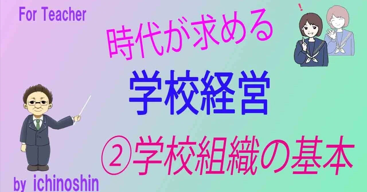 学校経営 第2回 学校組織の基本的理解｜先生のためのby 一の伸