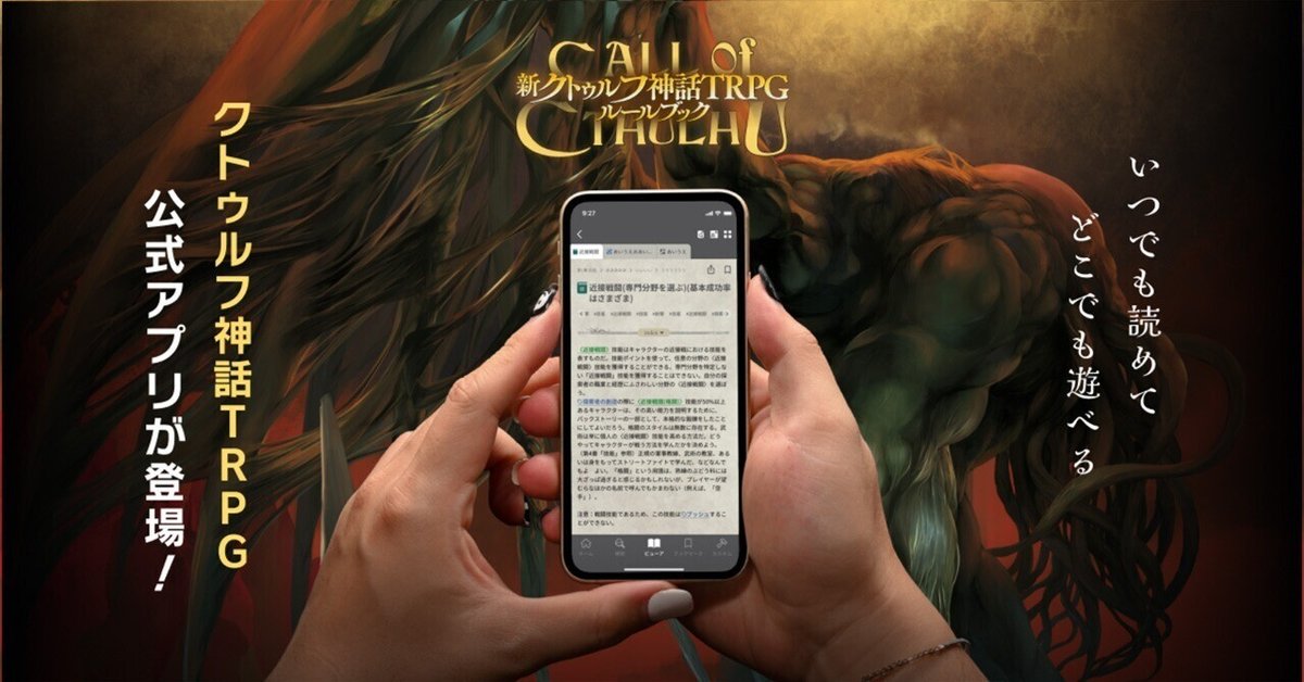 公式アプリ「クトゥルフ神話TRPG ルールブックPLUS」｜【公式】クトゥルフ神話TRPG